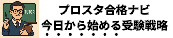 プロスタ合格ナビ